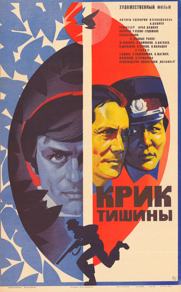 Крик тишины (1981)