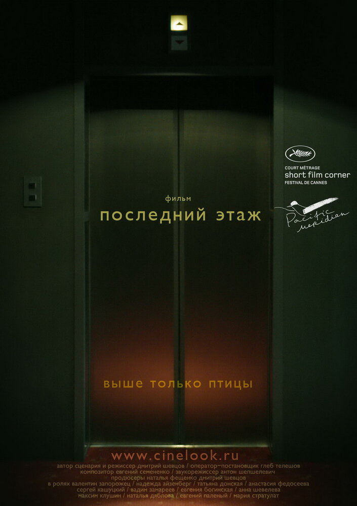 Последний этаж (2010)