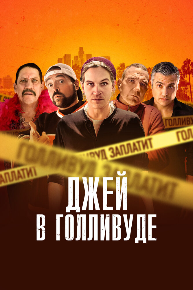 Джей в Голливуде (2019)