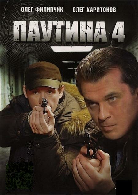 Паутина 4 (2010)