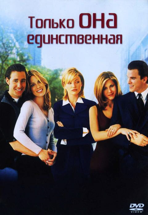 Только она единственная (1996)