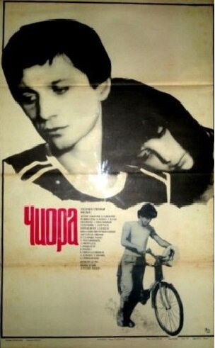 Чиора (1984)