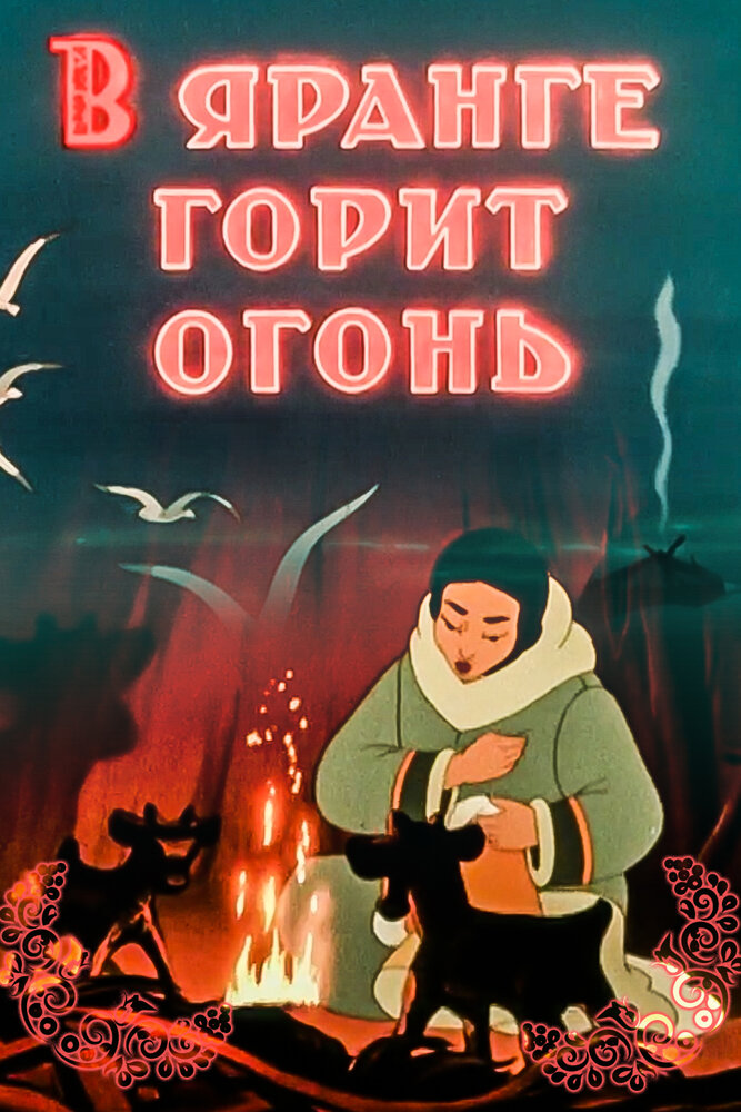 В яранге горит огонь (1956)