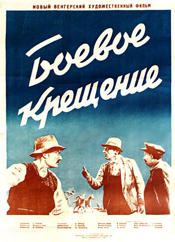 Боевое крещение (1951)