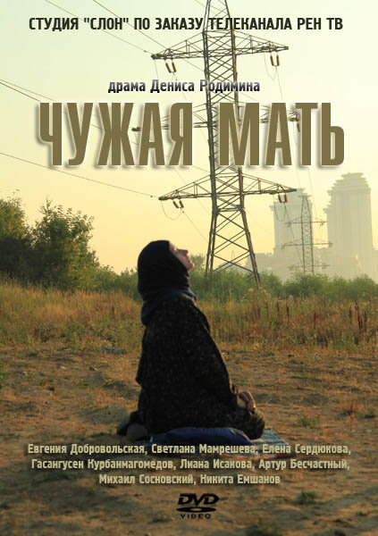 Чужая мать (2011)