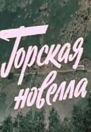 Горская новелла (1979)