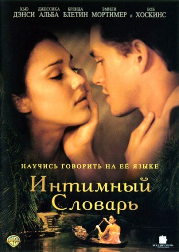 Интимный словарь (2001)