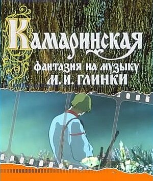 Камаринская (1980)