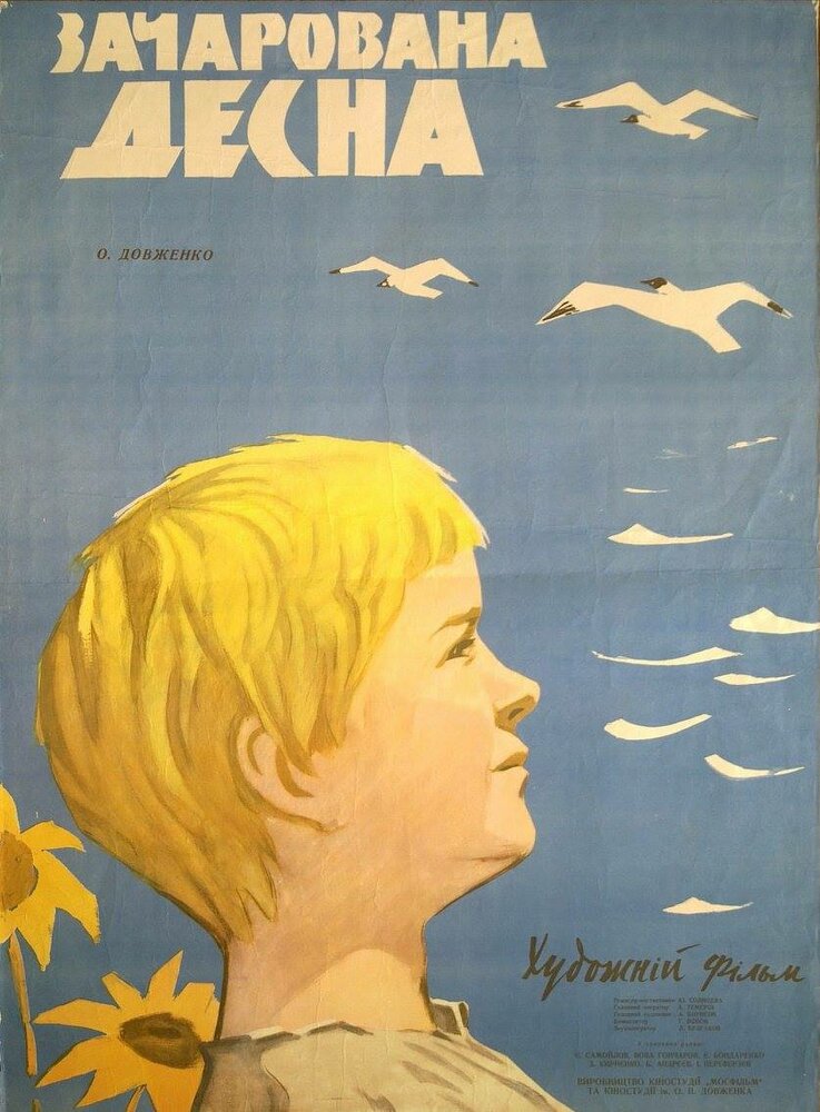 Зачарованная Десна (1964)