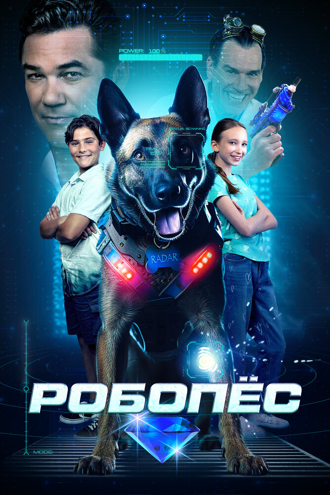 Робопёс (2023)