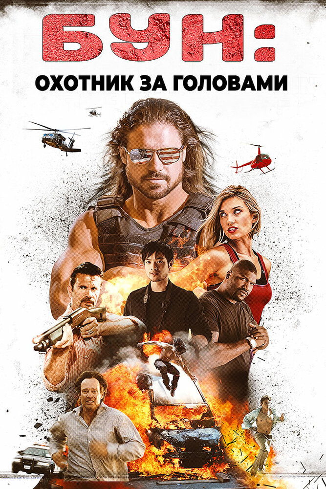 Бун: Охотник за головами (2017)