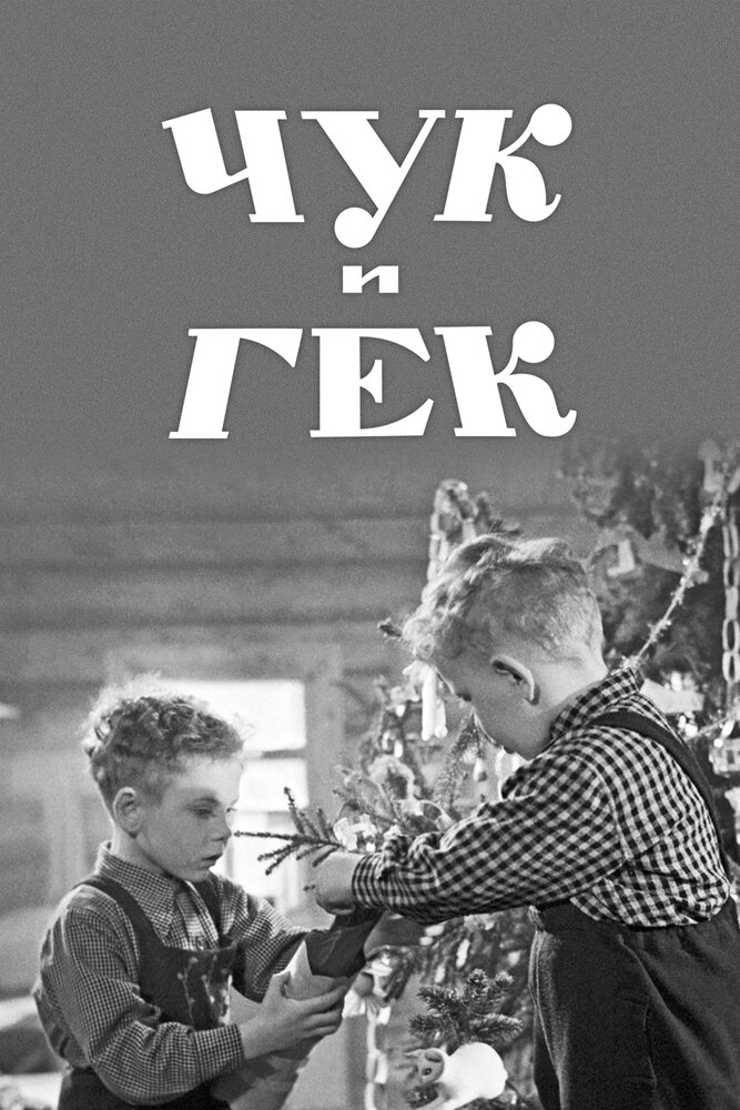 Чук и Гек (1953)