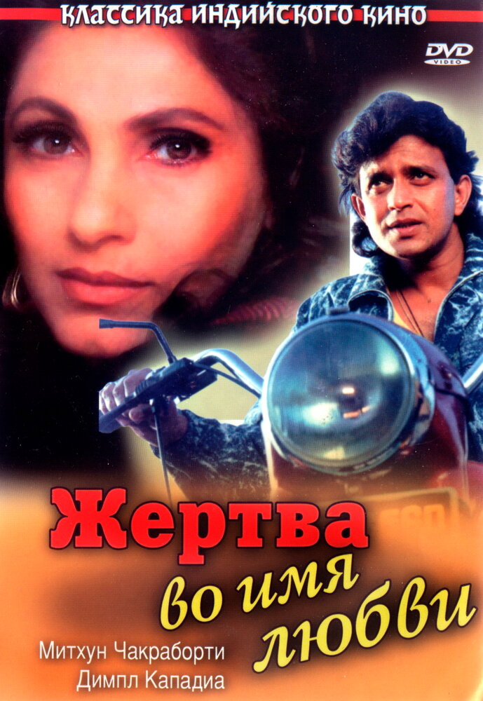 Жертва во имя любви (1989)