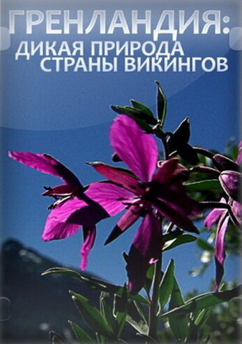 Гренландия: Дикая природа страны викингов (2005)