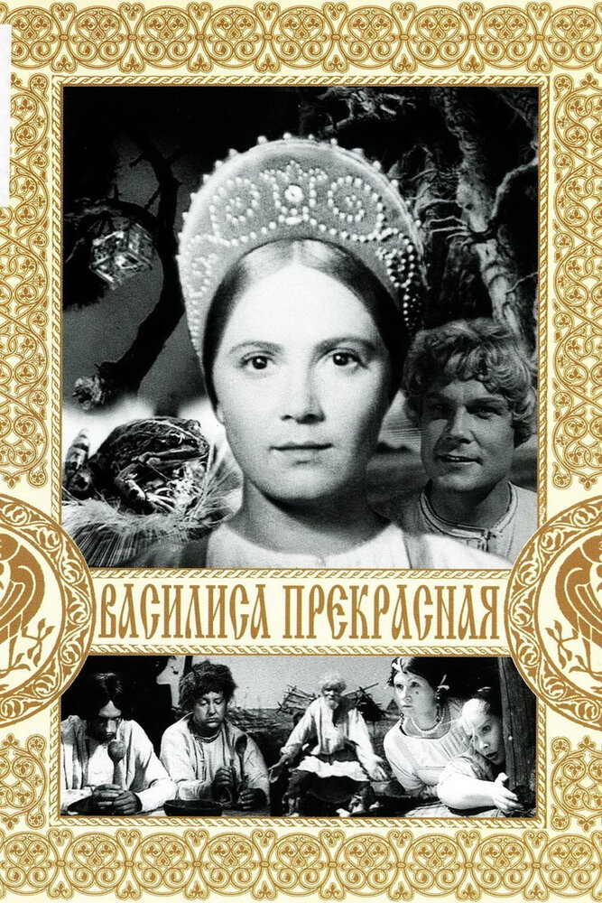 Василиса Прекрасная (1939)