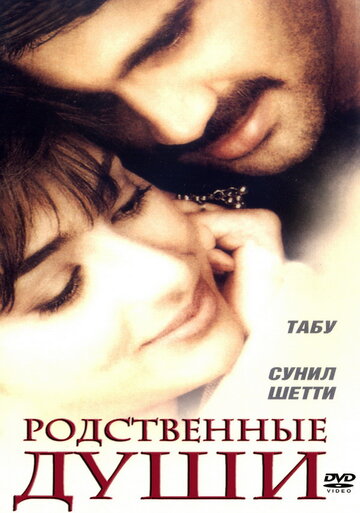 Родственные души (1999)