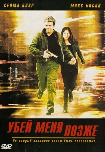 Убей меня позже (2001)