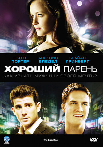 Хороший парень (2009)