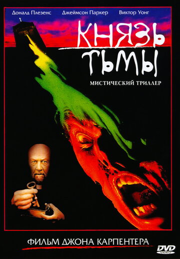 Князь тьмы (1987)