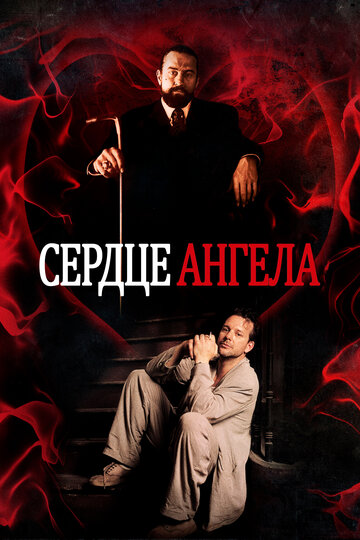 Сердце Ангела (1987)