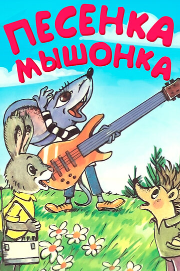 Песенка мышонка (1967)