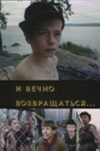 И вечно возвращаться... (1993)