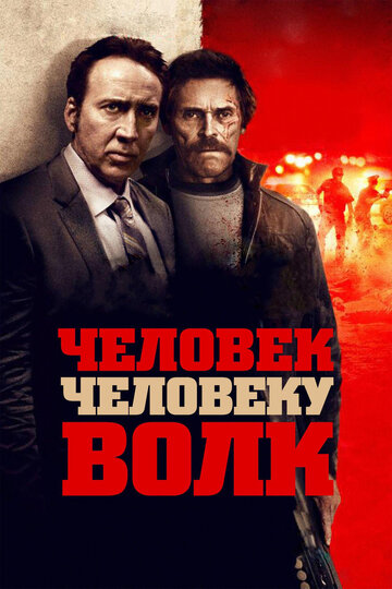 Человек человеку волк (2015)