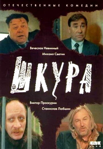 Шкура (1991)