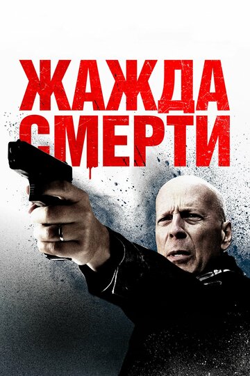 Жажда смерти (2017)