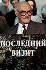 Последний визит (1984)