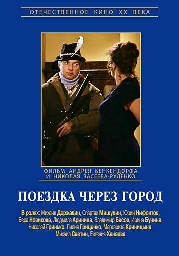 Поездка через город (1979)