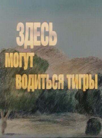 Здесь могут водиться тигры (1989)