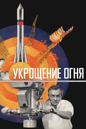 Укрощение огня (1972)