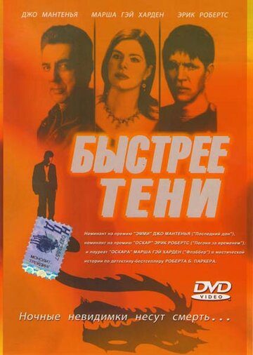 Быстрее тени (2001)