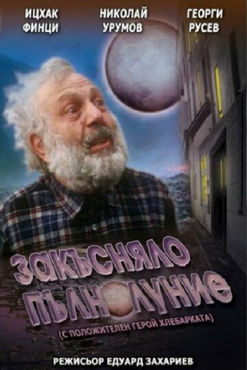 Запоздалое полнолуние (1996)