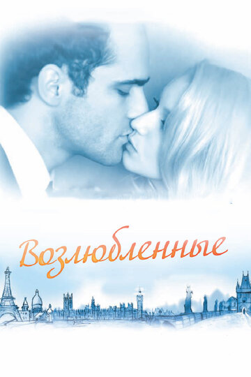 Возлюбленные (2011)