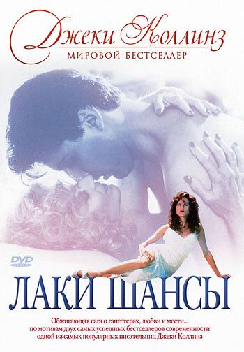 Лаки / Шансы (1990)