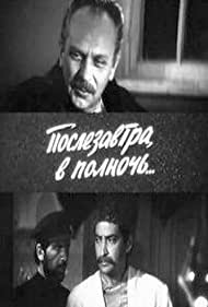 Послезавтра в полночь (1981)