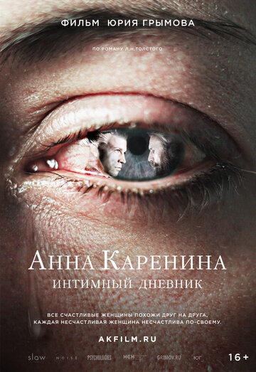 Анна Каренина. Интимный дневник (2016)