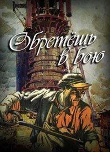 Обретешь в бою (1975)