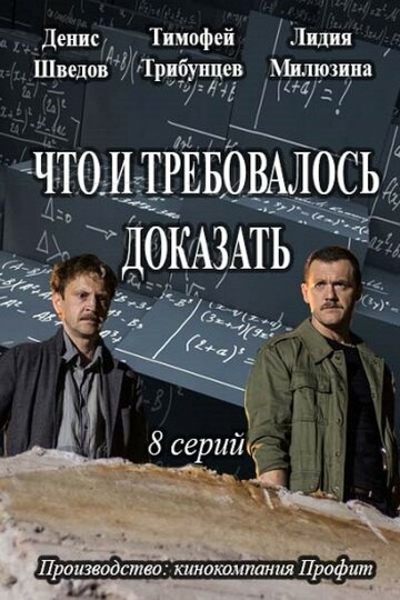 Что и требовалось доказать (2016)