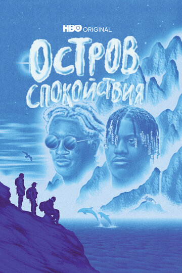 Остров спокойствия (2021)