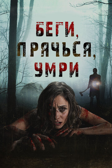 Беги, прячься, умирай (2012)