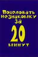 Поцеловать незнакомку за 20 минут (2005)