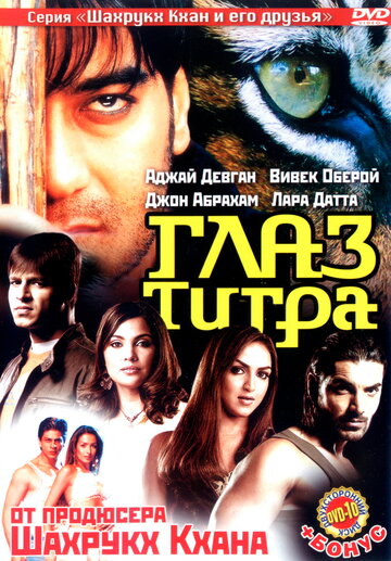 Глаз Тигра (2005)