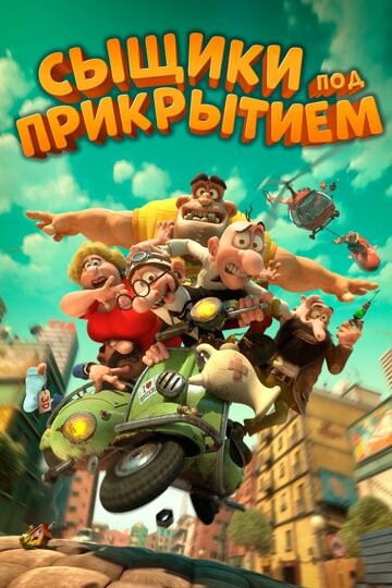 Сыщики под прикрытием (2014)