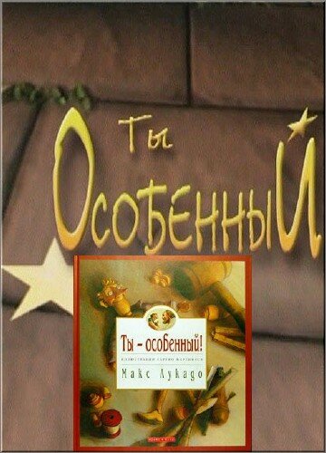 Ты особенный (2000)