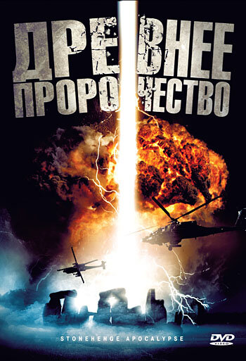 Древнее пророчество (2010)