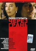 Переступить через грань (1992)