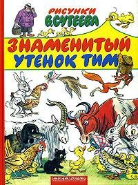 Знаменитый утенок Тим (1973)